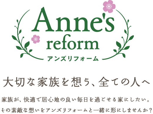 アンズリフォーム　大切な家族を想う、全ての人へ